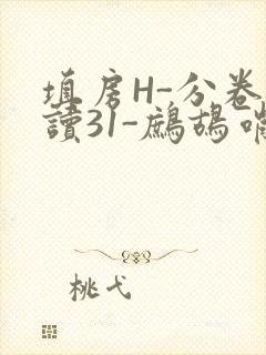 填房H-分卷阅读31-鹧鸪哨