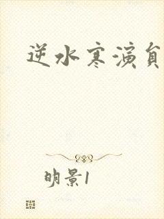 逆水寒演员表