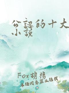 公认的十大虐心小说