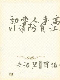 初尝人事高h1v1消防员江秋