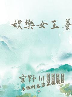 娱乐女王养成记