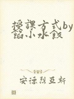 授课方式by肉馅小水饺