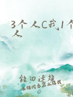 3个人C我1个人