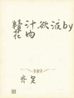 精汁欲液by五花肉