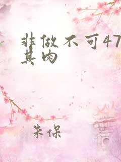 非做不可47唯其肉
