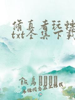 修真者玩转网游txt全集下载