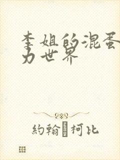 李姐的混蛋超能力世界