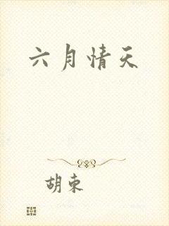 六月情天