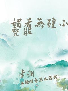 媚者无疆小说完整版