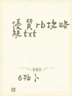 优质rb攻略系统txt