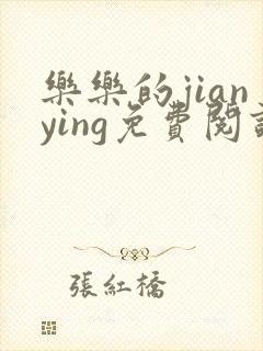 乐乐的jianying免费阅读