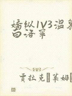 娇纵1V3温慕白洛宁