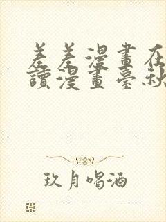 差差漫画在线阅读漫画台秋蝉