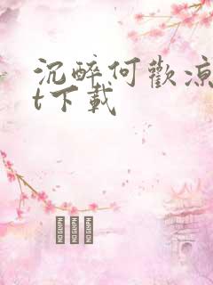 沉醉何欢凉txt下载