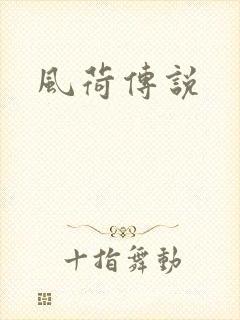 风荷传说