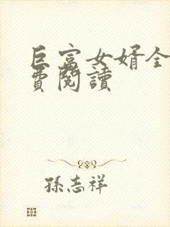 巨富女婿全文免费阅读