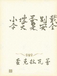 小坏蛋别戴套了今天是安全期