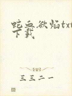 蛇血欲焰txt下载