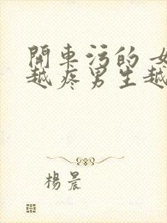 开车污的 女生越疼男生越来越快动漫