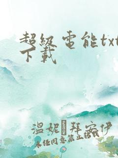 超级电能txt下载