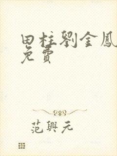 田柱刘金凤医生免费