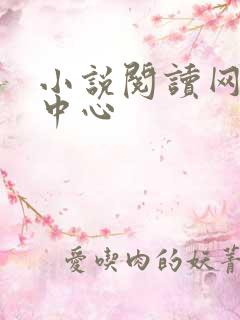 小说阅读网作者中心