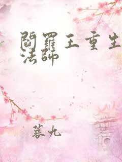 阎罗王重生光明法师