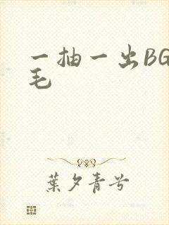 一抽一出BGM毛