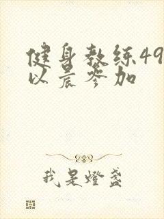 健身教练49话以晨参加