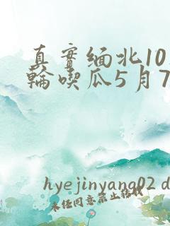 真实缅北10人轮吃瓜5月7日