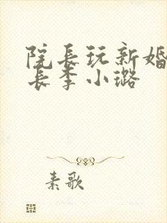 院长玩新婚护士长李小璐