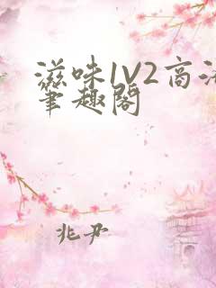 滋味1V2商洛笔趣阁