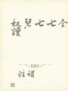 奴儿七七全文阅读