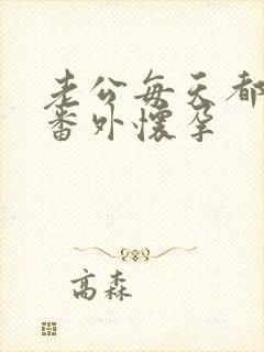 老公每天都要哄番外怀孕