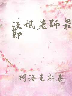 流氓老师最新章节