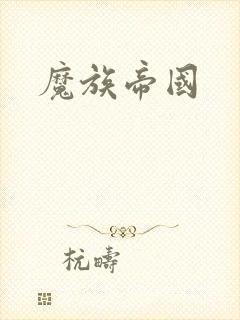 魔族帝国