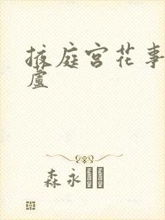 掖庭宫花事玉葫芦