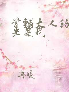 首辅大人的白月光是我