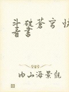 斗破苍穹 快眼看书