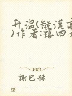 升温(糙汉高干)作者:禧四爷