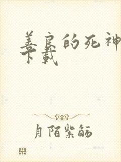 善良的死神全集下载