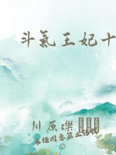 斗气王妃十五岁