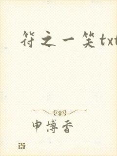 符之一笑txt