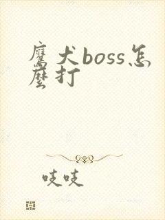 鹰犬boss怎么打