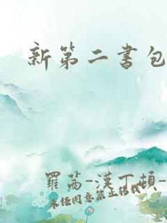 新第二书包网