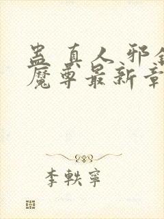 蛊 真人 邪银魔尊最新章节