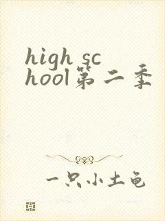 high school第二季