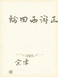 轮回西游正式版