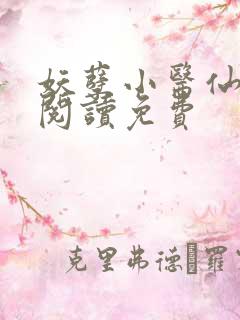 妖孽小医仙全文阅读免费