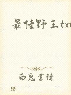 最佳野王txt